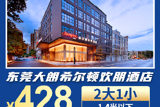 大朗希爾頓歡朋酒店（舒適客房1晚+2大1小自助早+晚+免費遊覽松山湖景區）