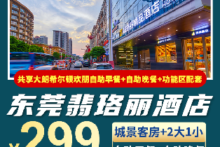 東莞翡珞麗酒店城景客房（2大1小自助早+自助晚餐+松山湖松湖煙雨遊覽）