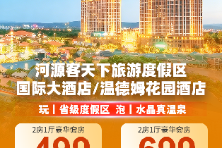 溫德姆花園/國際酒店兩房一廳豪華套房（四人早餐+無限次溫泉+四人雞煲晚餐+打卡客家小鎮）