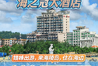 陽江海陵島海之冠大酒店城景高級雙人房（雙早+雙人海鮮套餐晚餐）