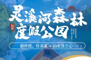 靈溪河森林旅遊度假公園（入園門票+索道單程/小火車單程）