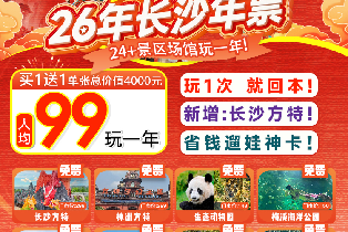 2026長沙年票（20+場館免費玩）