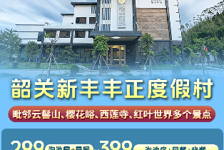 韶關新豐豐正度假村泡池房（含自助早餐+遊玩體驗+早晚餐）