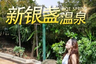 清遠新銀盞溫泉成人票（單人暢泡）