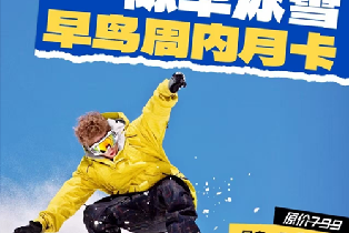 際華冰雪·西安冰雪中心（滑雪週內不限時月卡）