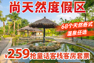 惠州龍門尚天然度假區童話客棧（2大2小自助早餐+無限次高山蘇打溫泉+非遺表演+68個天然溫泉）