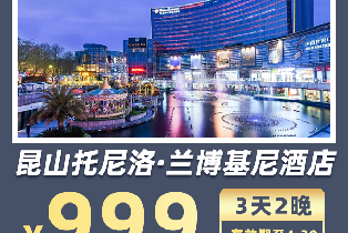 昆山托尼洛·蘭博基尼酒店（暢泳池+親子樂園+樓下商場公園）