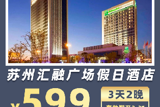 蘇州匯融廣場假日酒店（2間夜套餐+週末元旦春節不漲價+近高鐵地鐵商場+含雙人自助早餐+室內泳池健身房）