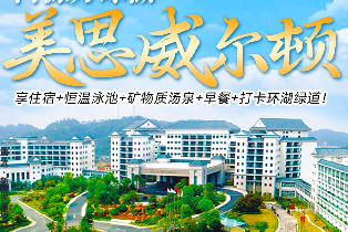 河源萬綠湖美思威爾頓酒店主樓豪華房（含雙人早餐、晚餐、礦物質湯泉、環湖綠道）