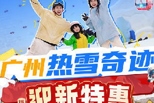 廣州熱雪奇跡（雪票含滑雪/娛雪裝備）
