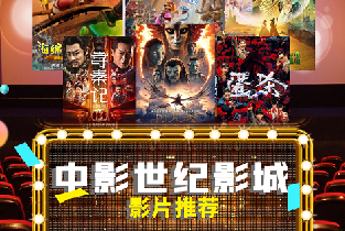 【郴州北湖中影世紀影城】（單人電影票+雙人電影票+雙人套餐含可樂爆米花）