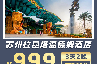 蘇州拉昆塔溫德姆酒店（2間夜雅致房+2大1小自助早+極樂湯溫泉門票）