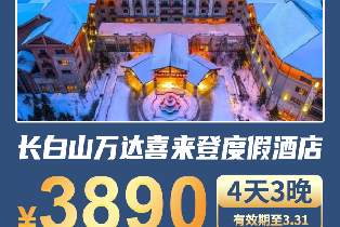 長白山萬達喜來登度假酒店4天3晚豪華房（含雪票+溫泉+水樂園+早餐+SPA）