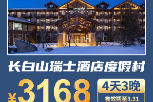 長白山瑞士酒店度假村瑞士園景房（3晚住宿+2大1小早餐+溫泉+滑雪+遊樂）