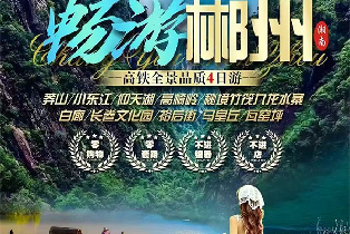 郴州全景四天遊（莽山+小東江+高椅嶺+仰天湖+九龍水寨竹筏+白廊+長卷+裕後街+馬皇丘/瓦窯坪）