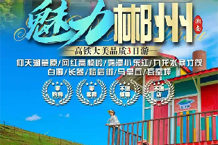 魅力郴州三天遊（小東江+高椅嶺+仰天湖+秘境竹筏九龍水寨+白廊+長卷+裕後街+馬皇丘/瓦窯坪）