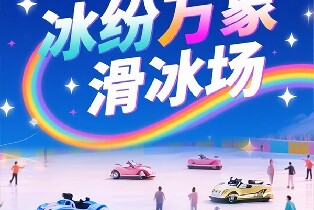 鄭州冰紛萬象滑冰場（冰上碰碰車單次體驗+滑冰場單人3小時票暢玩）