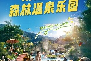 清遠長隆森林溫泉樂園（動物+溫泉沉浸式體驗）