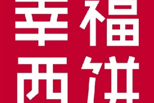 幸福西餅6+4英寸雙層蛋糕（款式4選1）