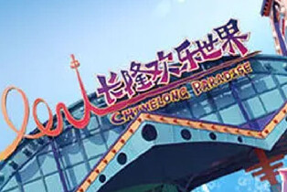 廣州長隆歡樂世界（標準票/兒童票/長者票）