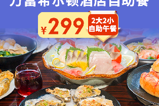 萬富希爾頓酒店（2大2小自助午餐+海鮮盛宴）