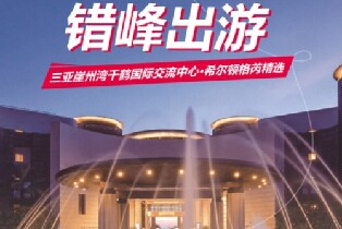 三亞崖州灣千鶴國際交流中心·希爾頓格芮精選酒店（豪華房1晚/園景房2晚/逸林房3晚+雙早+下午茶+親子活動）