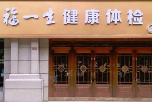 福一生入職體檢（20+項全身體檢+免費營養早餐）