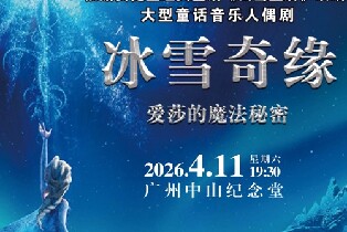 廣州中山紀念堂《冰雪奇緣-愛莎的魔法秘密》（4月11日演出單人票）