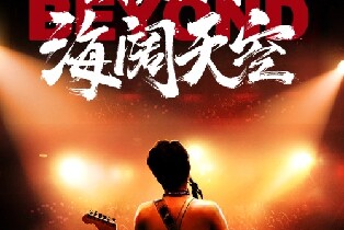 長沙梅溪湖國際文化藝術中心大劇院致敬傳奇海闊天空紀念Beyond經典金曲演唱會（單人票）