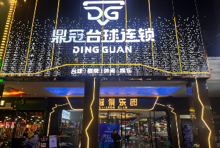 官渡區鼎冠鑫星枱球俱樂部（獨牙桌全天暢打含擺球中式黑八三小時）