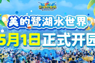 高明美的鷺湖水世界（真沙灘造浪池+兒童趕海區+兒童戲水區+6大大型玩水項目）