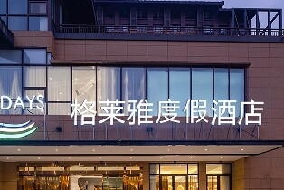 格萊雅度假酒店豪華大/雙牀房（1晚含雙早+雙人不限次湯泉）