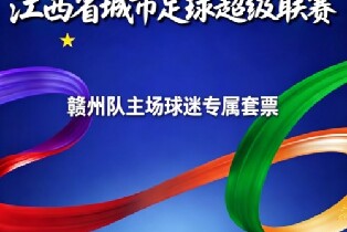2026贛超贛州隊主場球迷專屬套票（免搶票直通觀賽+贛超文創大禮包+信息專屬綁定+按對應區域實名入場）