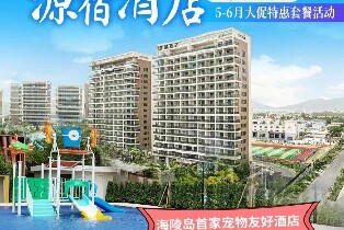 陽江海陵島萬豪源宿酒店 高級房（2大2小早餐+兒童室內玩樂園+兒童泳池+陽江特產豆豉）