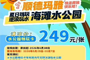 順德華僑城瑪雅水公園（2026無限次暢玩卡）