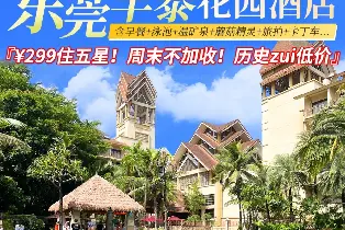 虎門豐泰花園酒店 典雅園林房（2大1小自助早餐+泳池+温礦泉+單次蘑菇精靈樂園+旅拍+卡丁車）