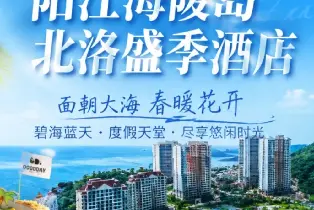 陽江海陵島北洛明珠盛季酒店 陽台房（暢玩北洛珍珠白沙灘+漫步海邊棧道+打卡馬尾島）