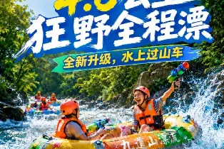 佛山九道山狂野漂流（4.8公里雙人漂流 全新升級瀑布景觀 阿凡達水之舞演繹）