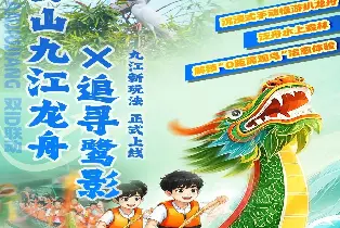 佛山九江龍舟鷺影雙IP（扒龍舟體驗 0距離觀鳥 森林生態研學課堂）