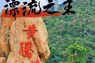清遠黃騰峽生態旅遊區 漂流（原生態山泉激流體驗）