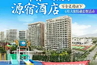 海陵島萬豪源宿酒店 海景房（2大2小早餐+兒童室內遊樂園+兒童泳池+陽江特產豆豉）