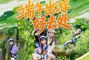 西樵山森吧飛越叢林（兒童黃線票 沉浸式叢林冒險）