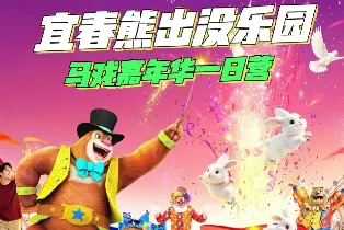 宜春方特熊出沒馬戲嘉年華一日營（趣味集市+全園馬戲氛圍+盛大演出）