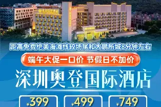 深圳大鵬新區奧登國際酒店 高級經典房（2大2小自助早餐+玫瑰小鎮門票+酒店配套代金券+較場尾大鵬所城遊玩推薦）