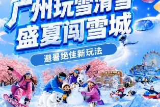 廣州熱雪奇蹟（2小時娛雪票3小時初級道滑雪票4小時初+中級道滑雪票）