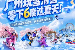 廣州熱雪奇蹟（兒童2小時娛雪票）