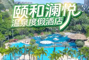 頤和瀾悦温泉度假酒店温泉套房（富硒温泉 房間帶私湯 含雙早雙温泉）