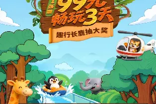 長鹿休博園趣行家庭套票（入園票+動物園+遊樂金+餵食金+海陸空劇場+項目12選3）