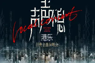 廣州 | 廣州中山紀念堂聲聲不息港樂經典金曲演唱會（廣州站單人票）
