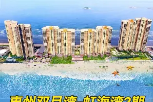 惠州 | 惠州虹海灣二期海景豪華2房1廳（2張1.8米牀 冰箱大沙發 觀浪大陽台 鉑金沙灘暢玩 趕海工具泳圈免費租借）